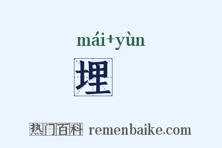 埋缊是什么意思的图片